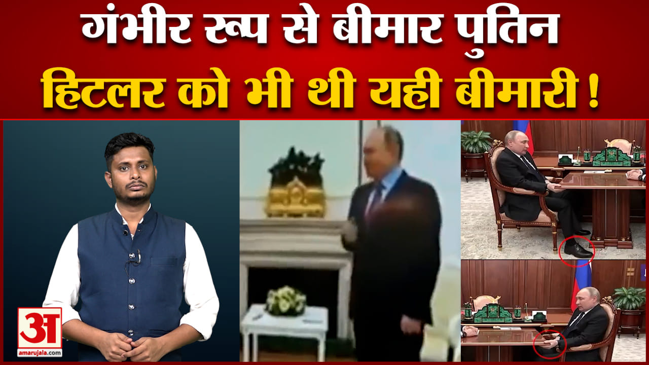 रूसी राष्ट्रपति पुतिन गंभीर रूप से बीमार  हिटलर को भी थी यही बीमारी वीडियो से हुआ खुलासा