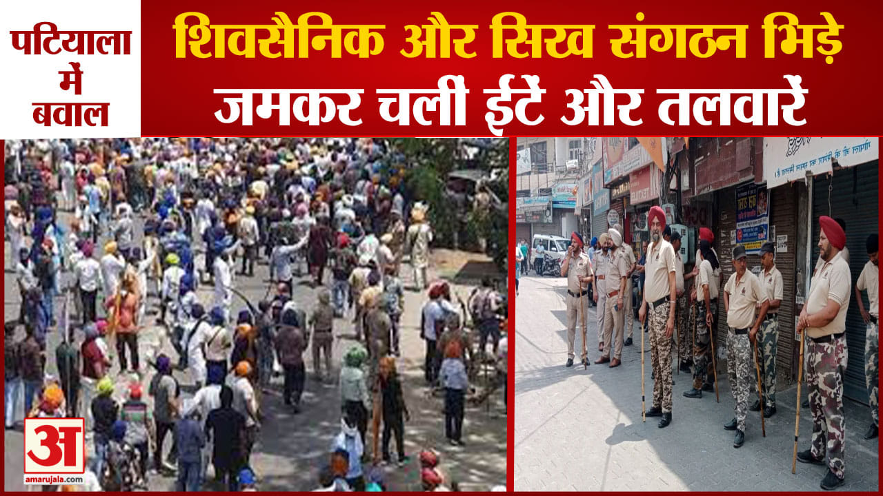 पटियाला में बवाल