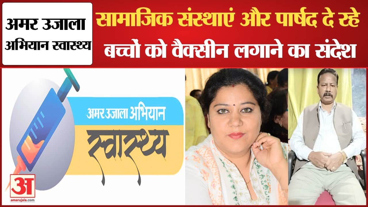 अमर उजाला अभियान स्वास्थ्य