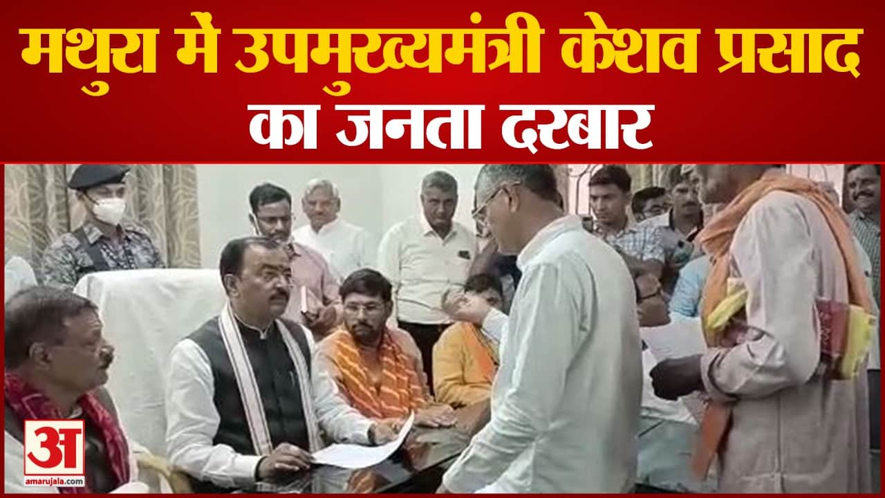 फरियादी की शिकायत सुनते उपमुख्यमंत्री केशव प्रसाद मौर्य