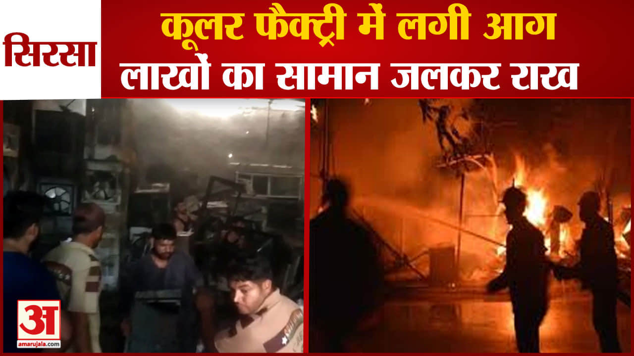 सिरसा में आग