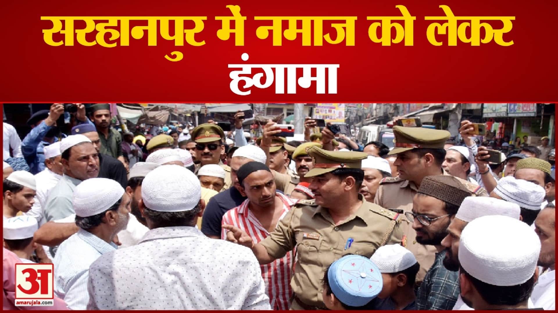 सहारनपुर में नमाज के बाद हंगामा