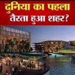 तैरता हुआ शहर