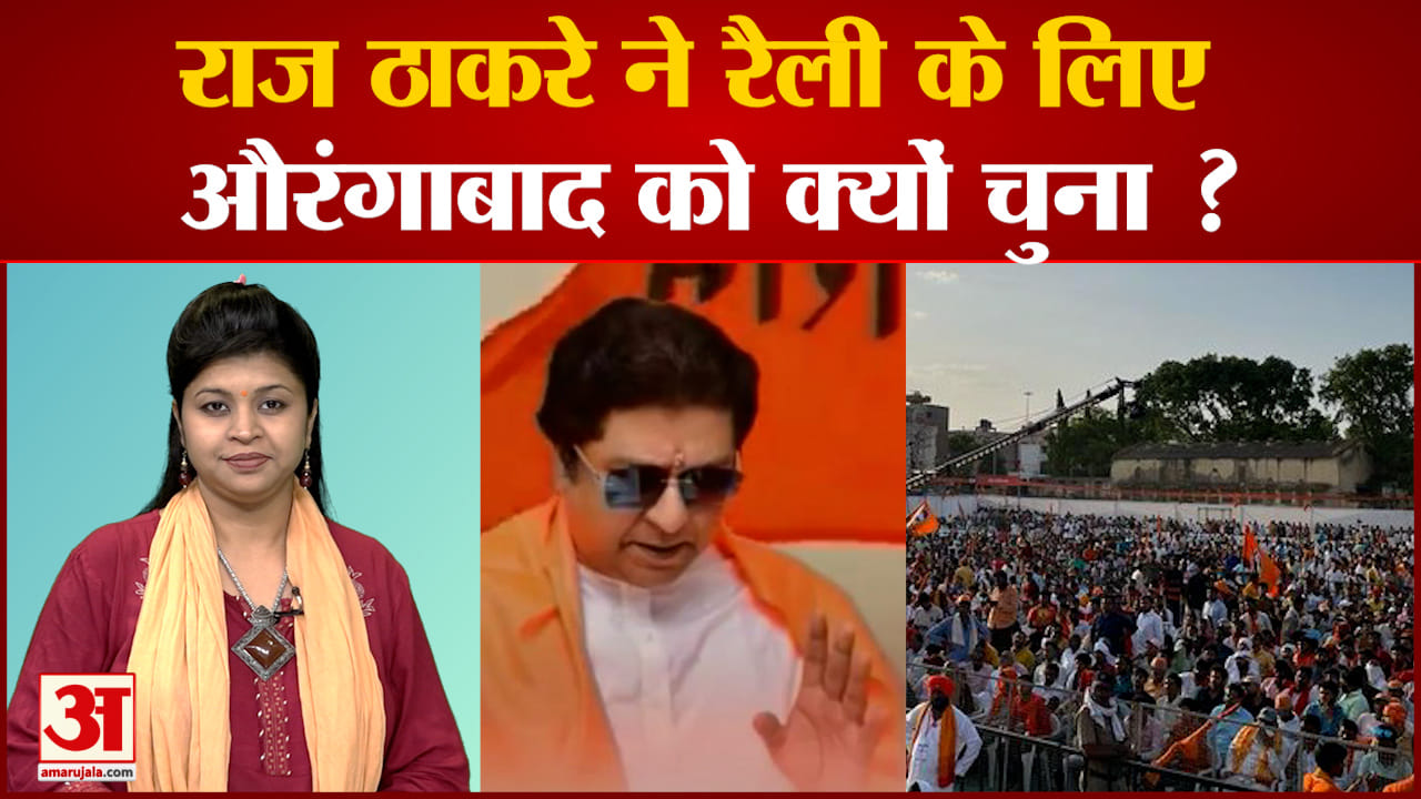 राज ठाकरे औरंगाबाद