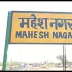 राजस्थान का 'मियां का बाड़ा' रेलवे स्टेशन अब 'महेश नगर हॉल्ट'