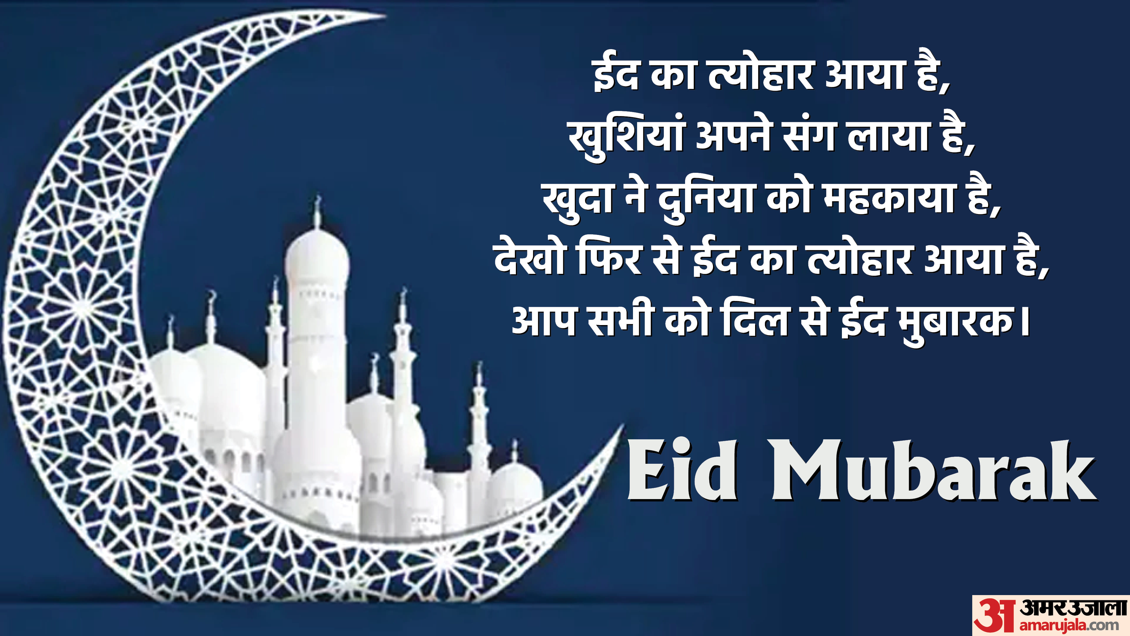 Happy Eid Ul Fitr 2022 wishes quotes images wallpapers whatsapp facebook status eid mubarak