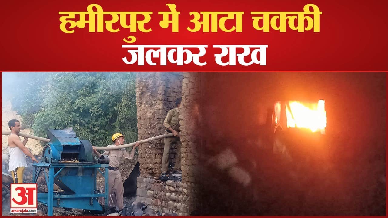 आटा चक्की जलकर राख