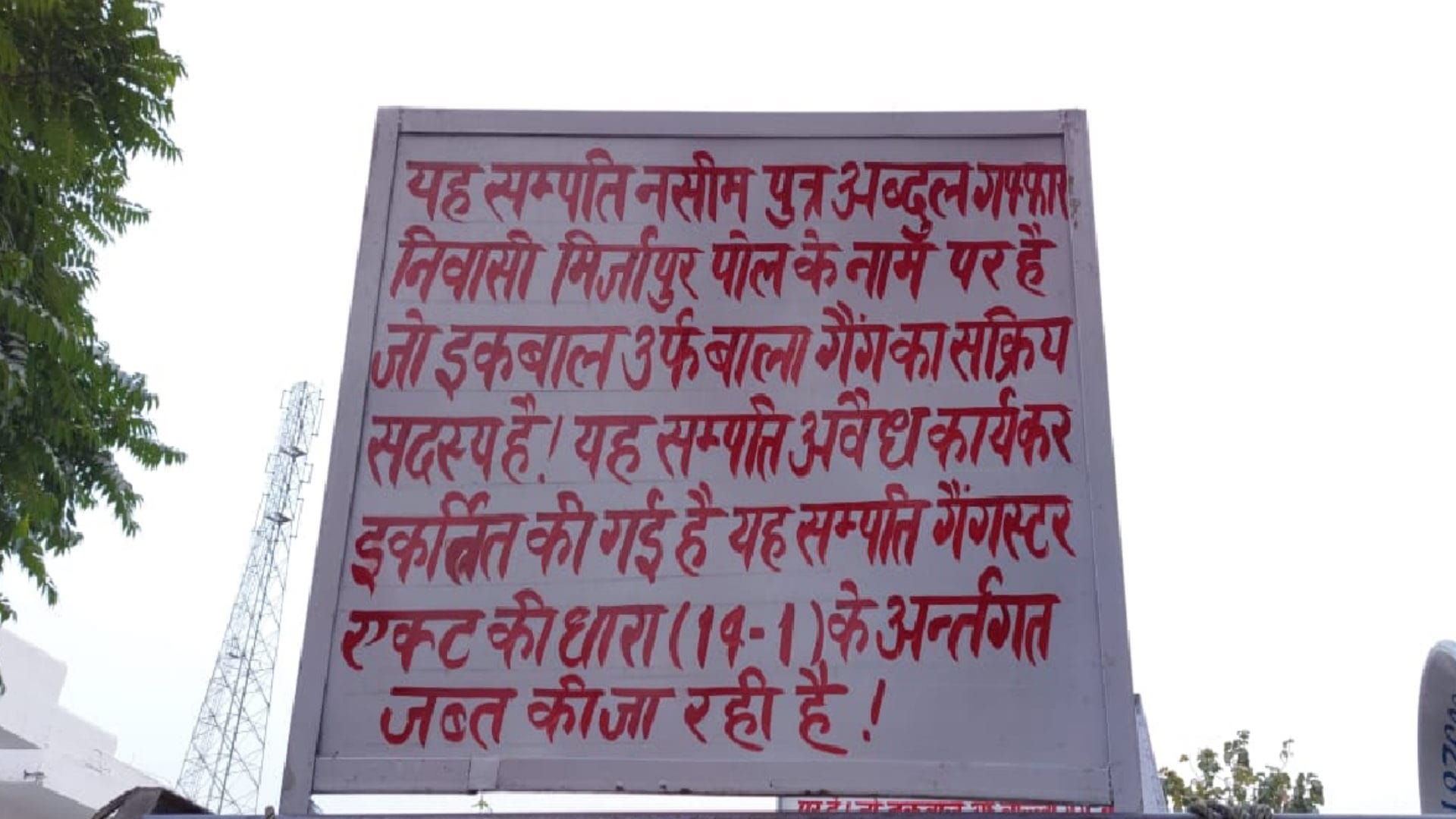 Mining mafia Haji Iqbal property worth 21 crores attached in Saharanpur, administration took possession