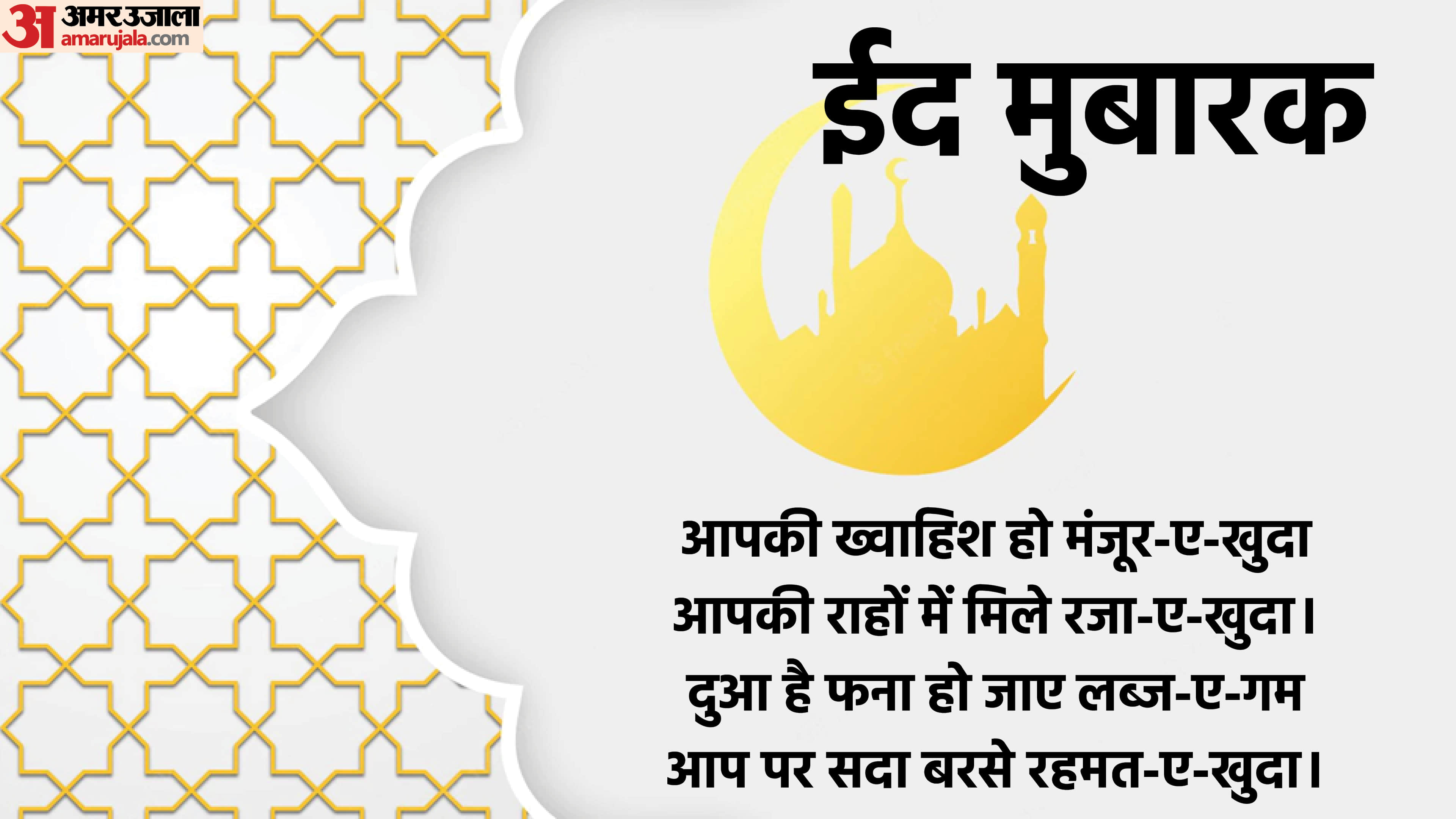 Eid 2022 Wishes Wallpaper for Whatsapp Status Images Quotes In Hindi