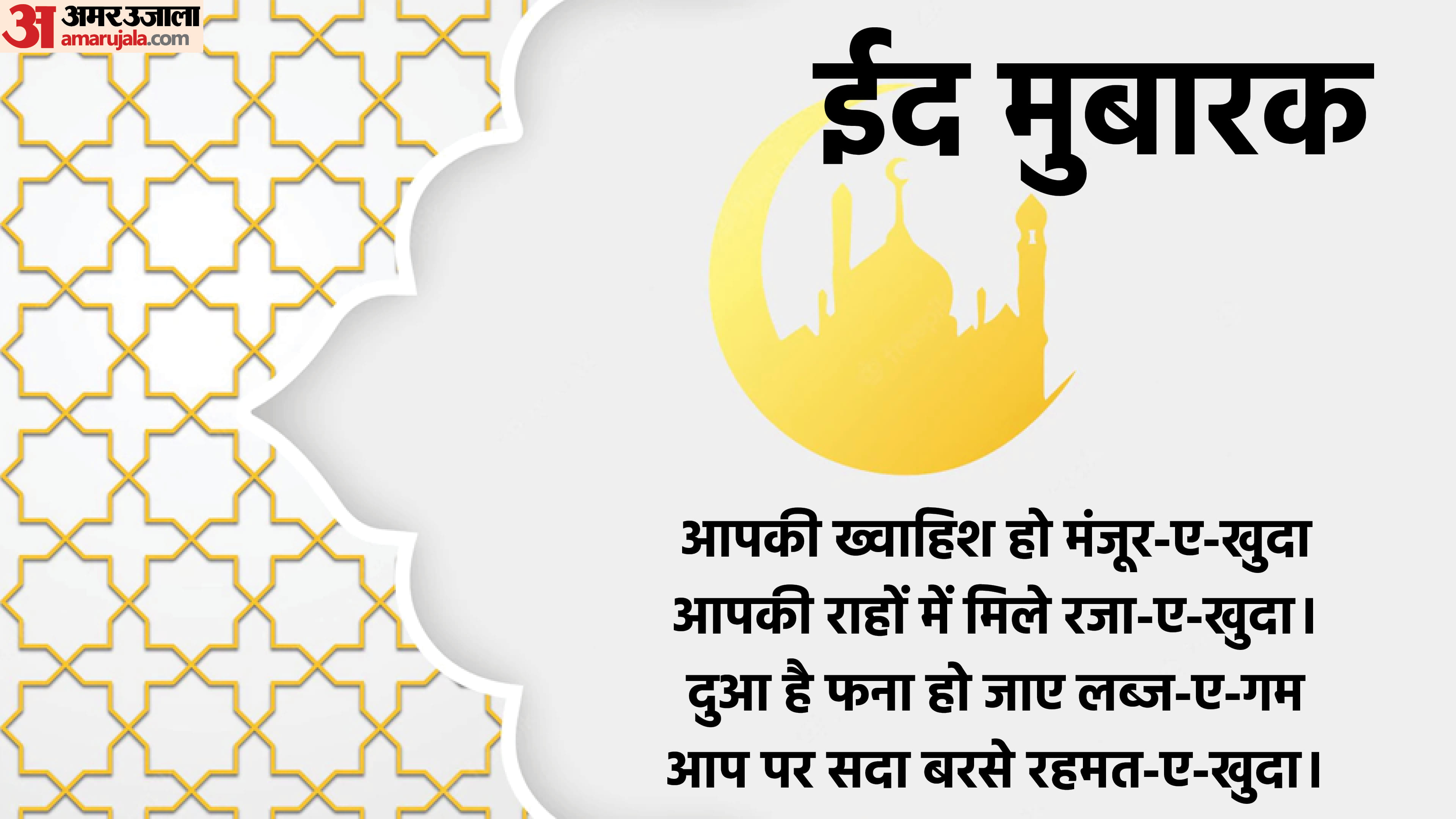 Eid 2022 Wishes Wallpaper for Whatsapp Status Images Quotes In Hindi