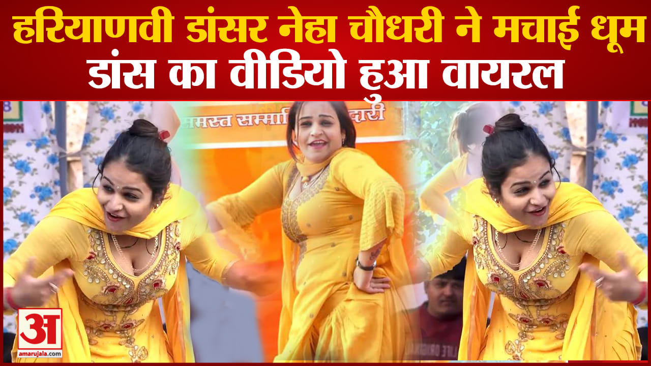 नेहा चौधरी डांस