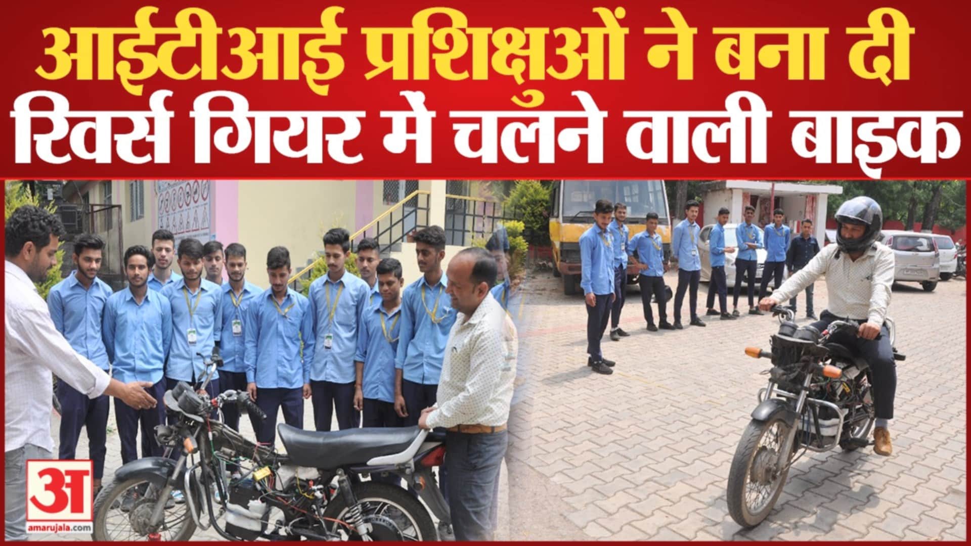 रिवर्स गियर में चलने वाली बाइक