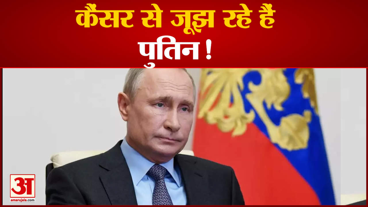 Russia Ukraine War: 9 मई के बाद छुट्टी पर जा सकते हैं पुतिन कैंसर का ऑपरेशन करवाएंगे पुतिन