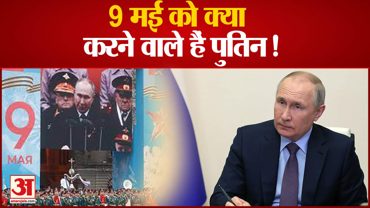 रूस ने दिया सेना को आक्रमण जारी रखने का आदेश  9 मई तक रूसी सेना करेगी ताबड़तोड़ हमला