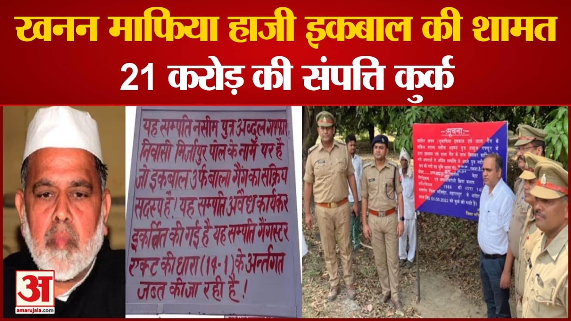 खनन माफिया हाजी इकबाल की संपत्ति कुर्क।