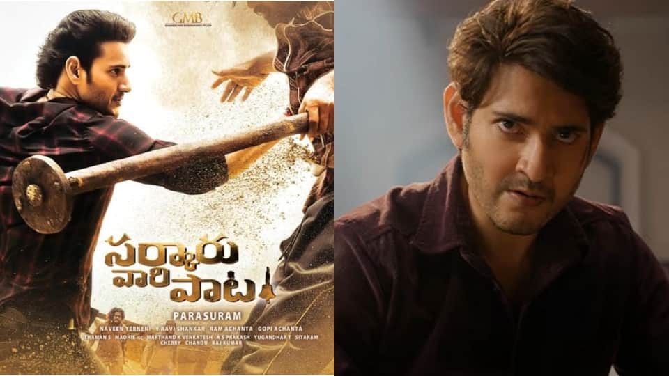 Sarkaru Vaari Paata Trailer out now mahesh babu and Keerthy Suresh starrer film released on 12 may 2022