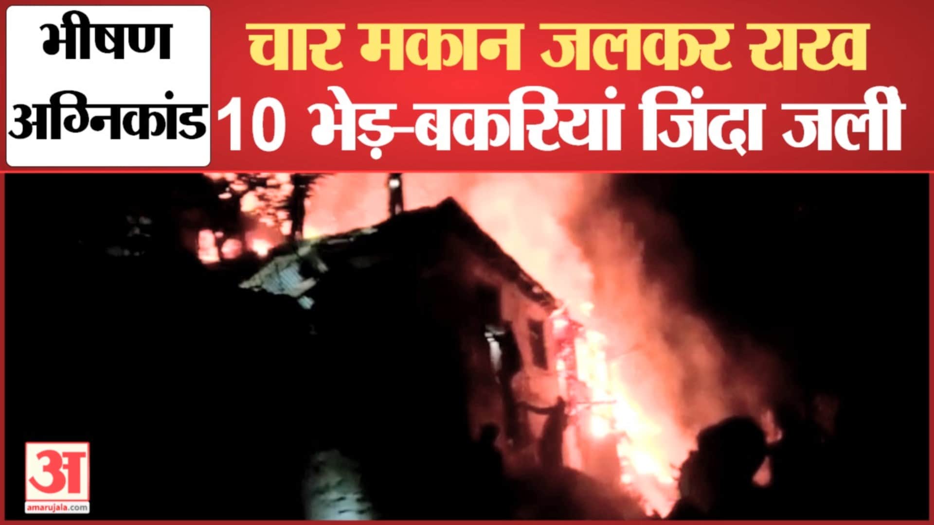 चंबा में भड़की आग।