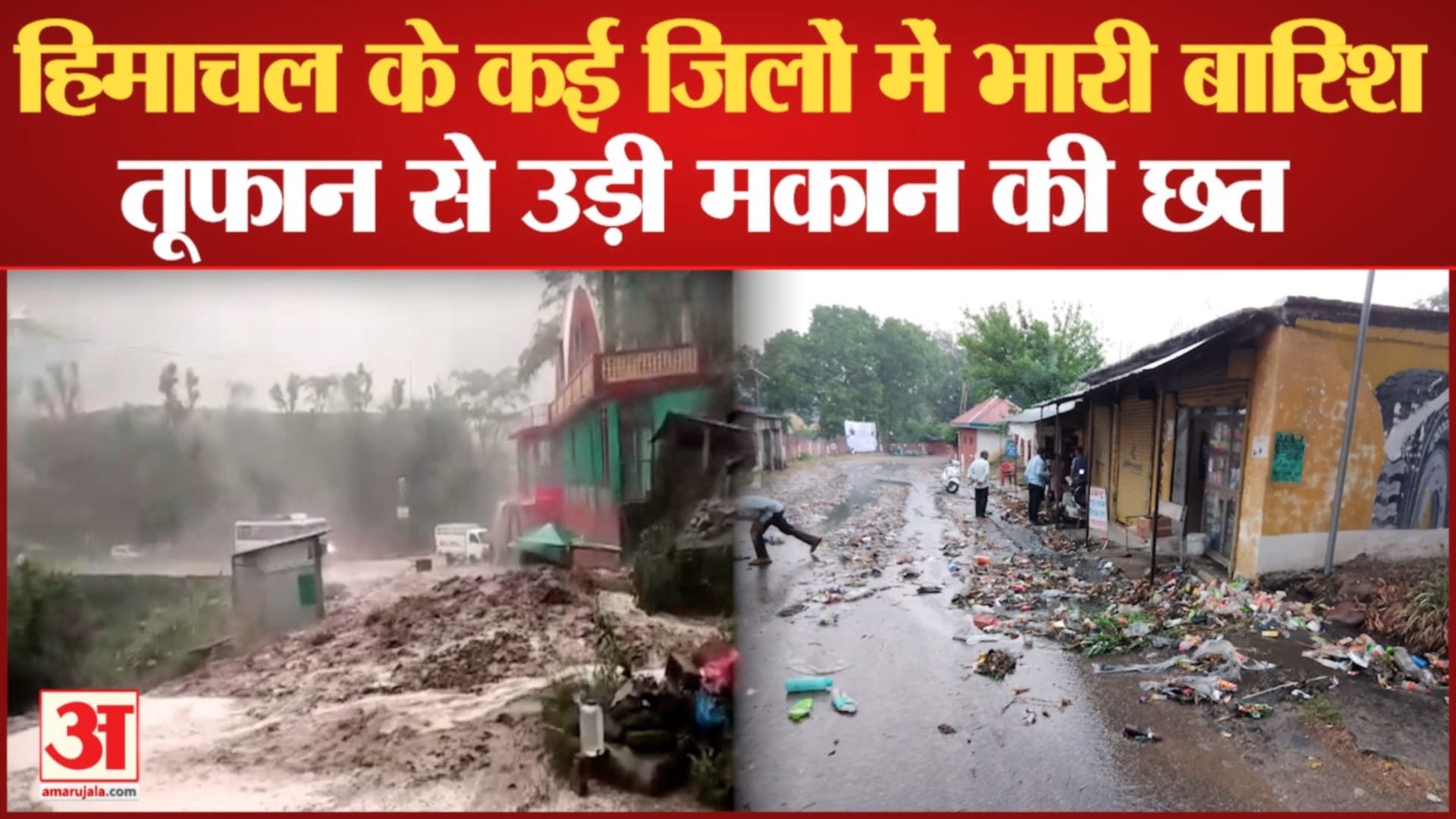 हिमाचल में भारी बारिश।