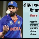 रोहित शर्मा की कप्तानी में टीम इंडिया