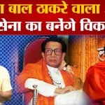 राज ठाकरे