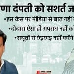 राणा दंपती को जमानत