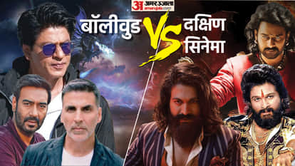 बॉलीवुड VS दक्षिण सिनेमा