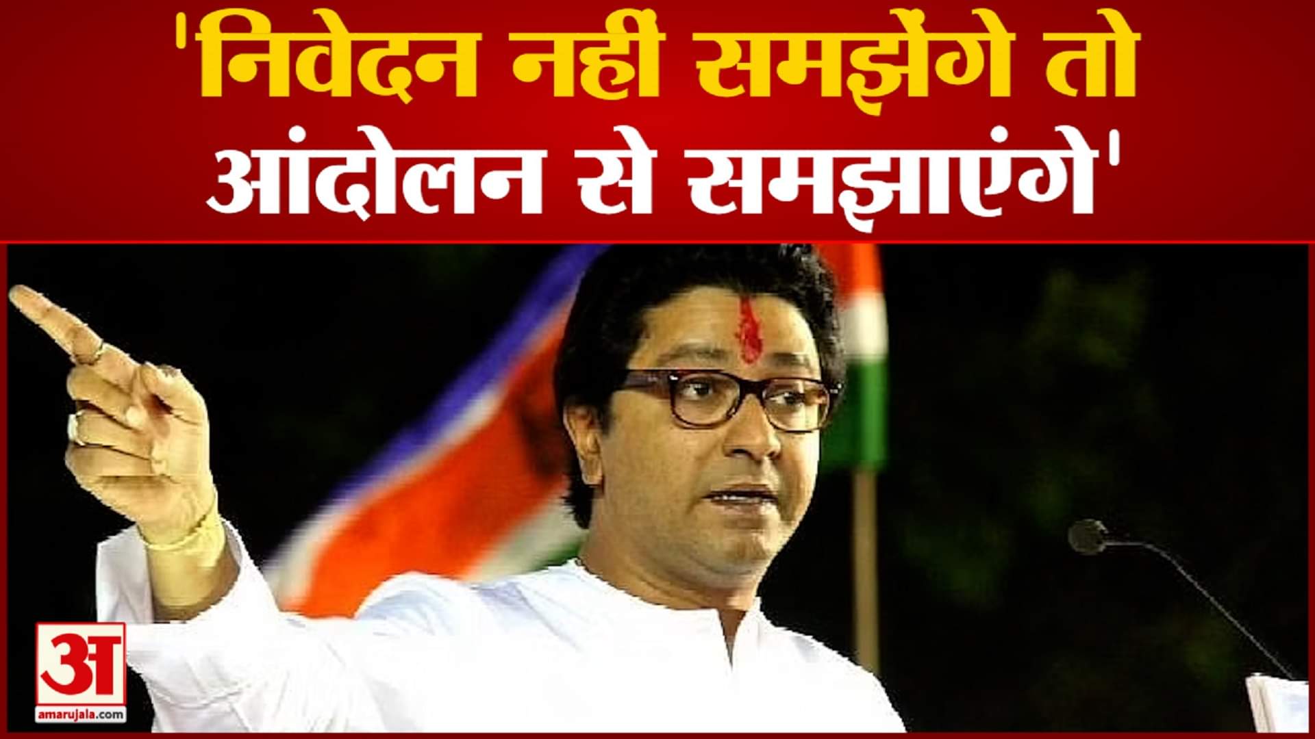 राज ठाकरे