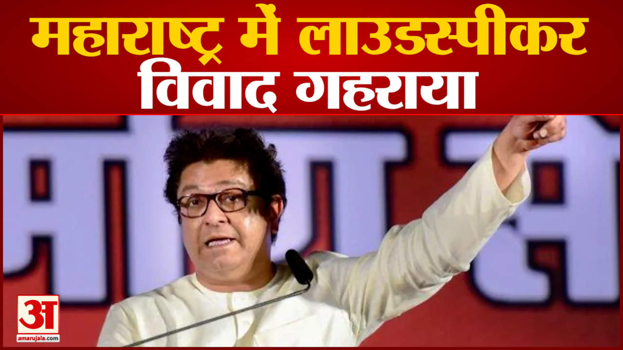 महाराष्ट्र में लाउडस्पीकर विवाद गहराया