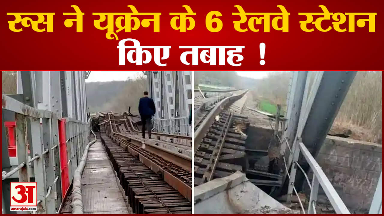 रूसी सेना ने यूक्रेनी स्टेशनों पर की भारी बमबारी