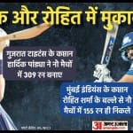 हार्दिक पांड्या और रोहित शर्मा