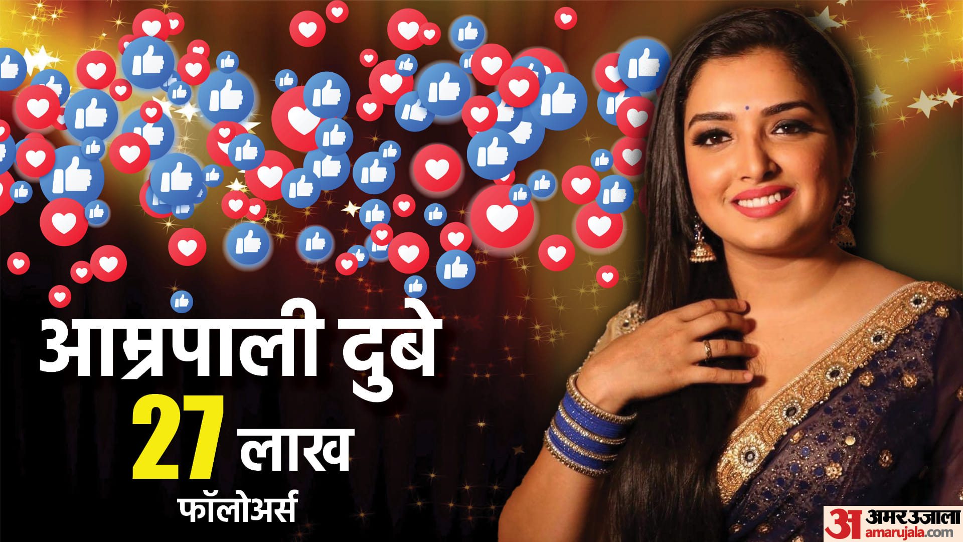 Bhojpuri Top 10 social media influencers monalisa amarpali dubey khesari lal yadav akshara singh pawan singh