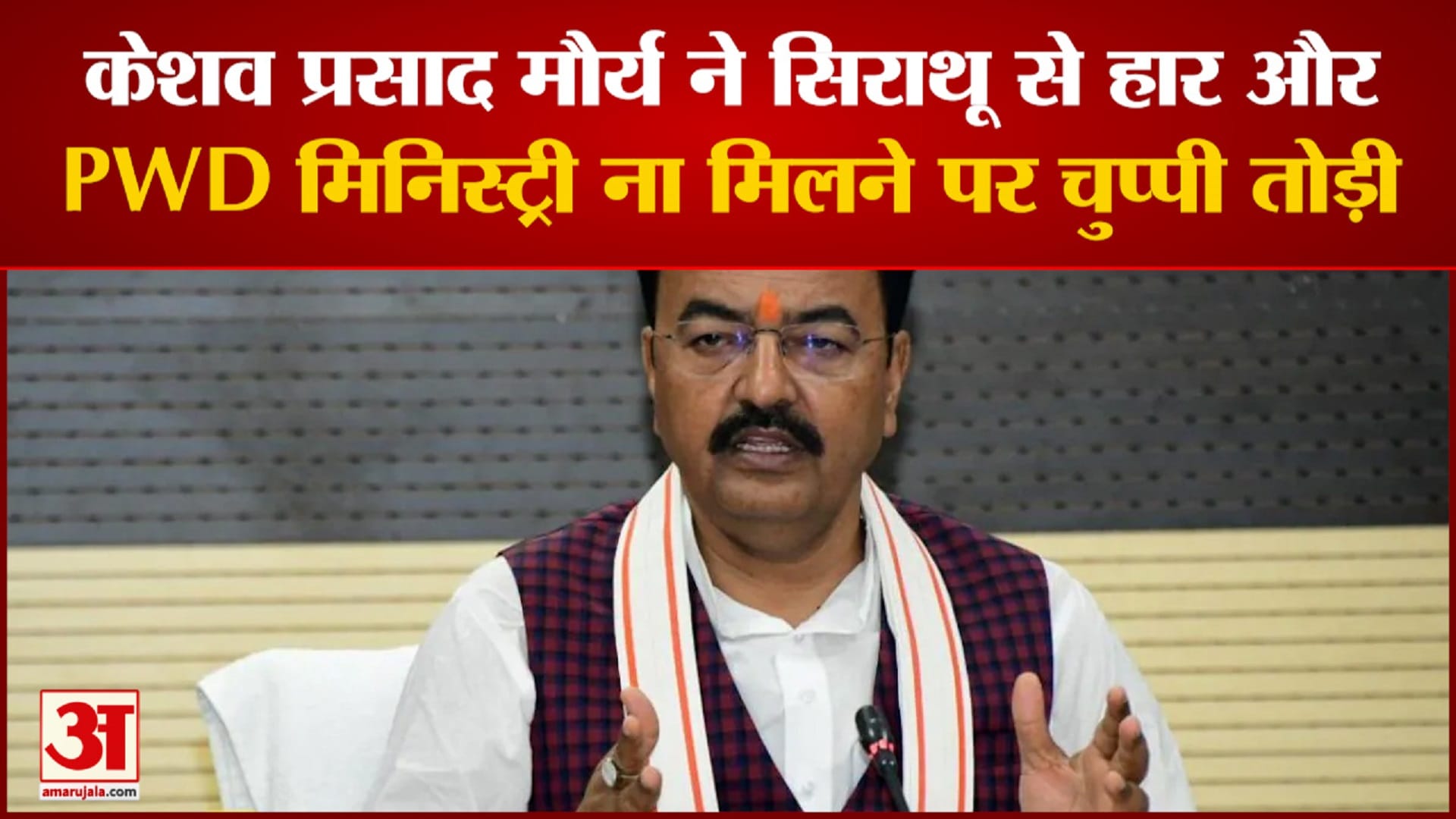 केशव प्रसाद मौर्य