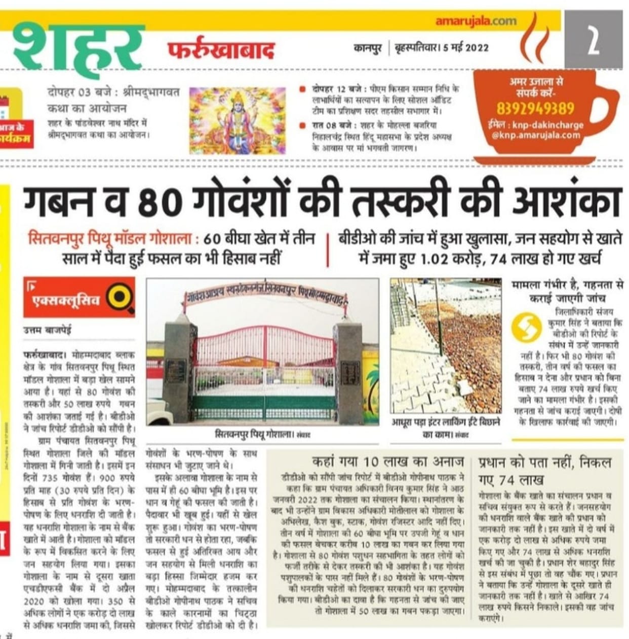 goshala,gaban,janch,farrukhabad news