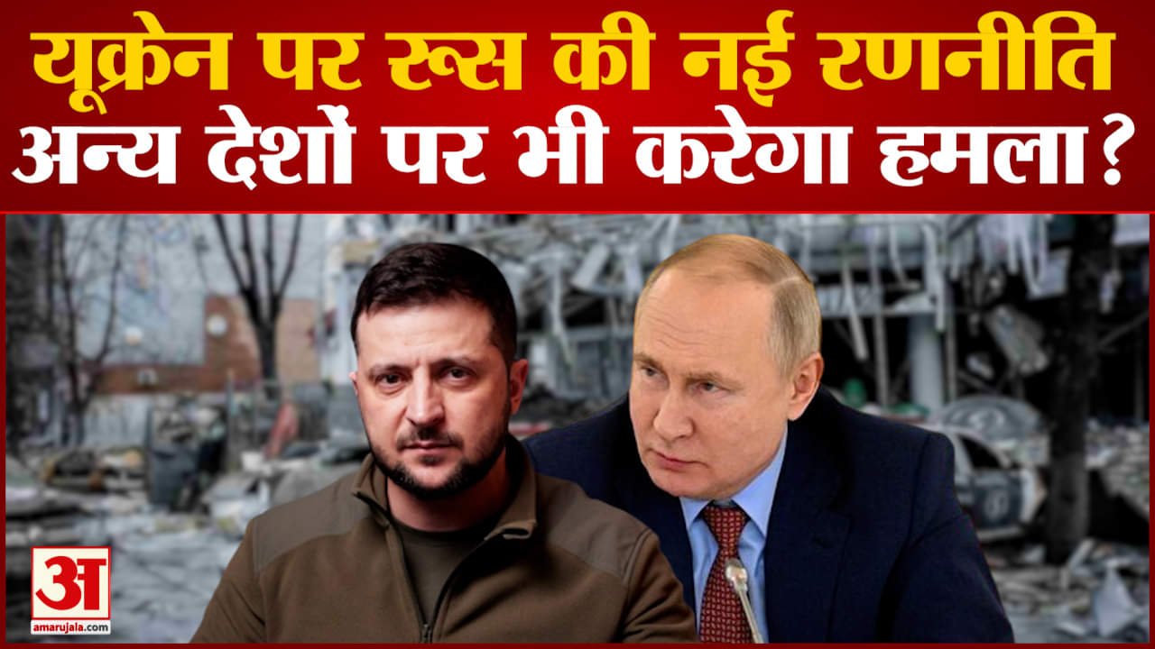 रूस यूक्रेन जंग में परमाणु हमले का खतरा बढ़ा