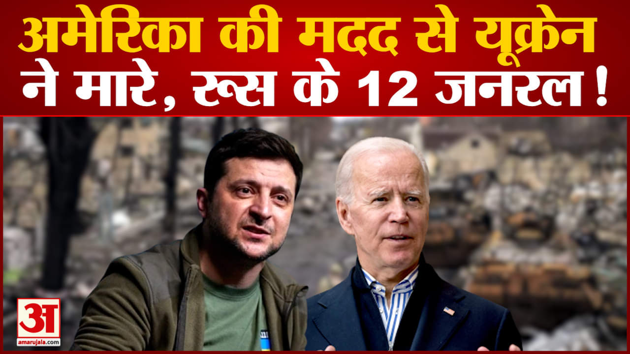 यूक्रेन ने किया दावा 12 रूसी जनरलों को मारा