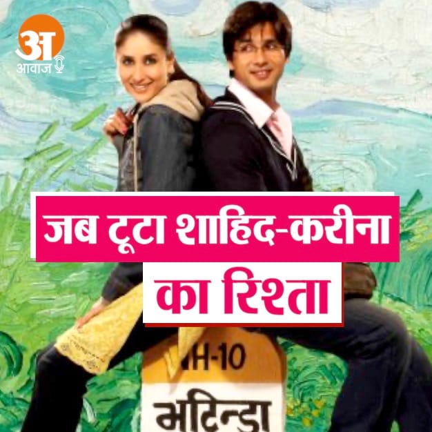 शाहिद कपूर और करीना कपूर