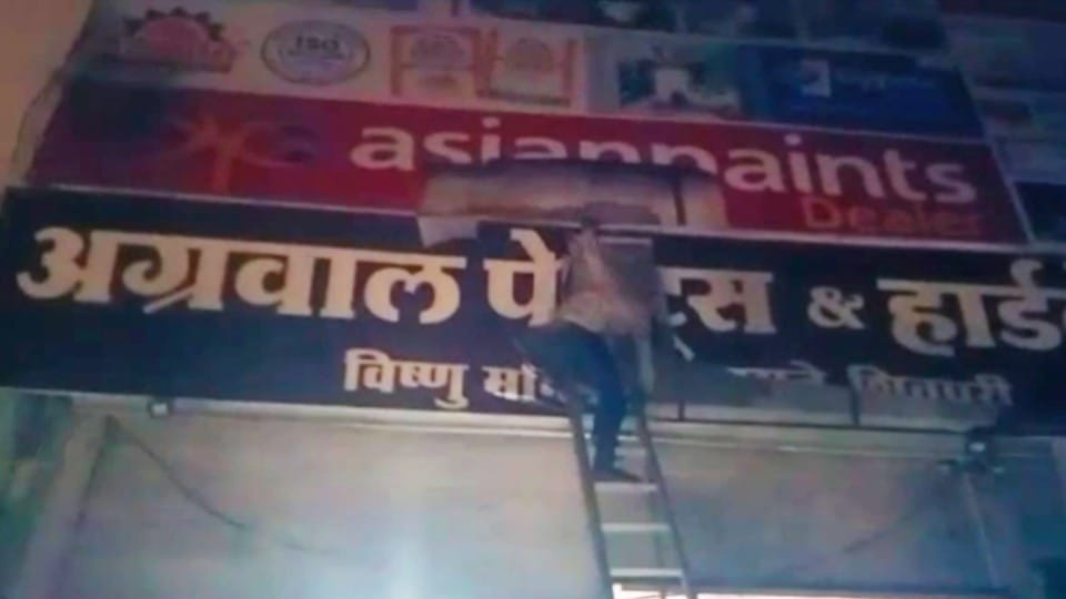Shivpuri: Fire in hardware warehouse, controlled after two hours of effort