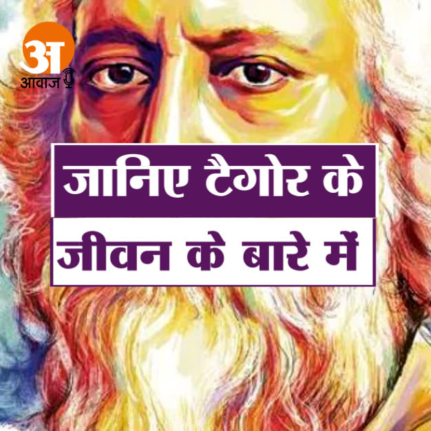 Tagore Birthday Special: Know about Tagore's life