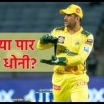 महेंद्र सिंह धोनी