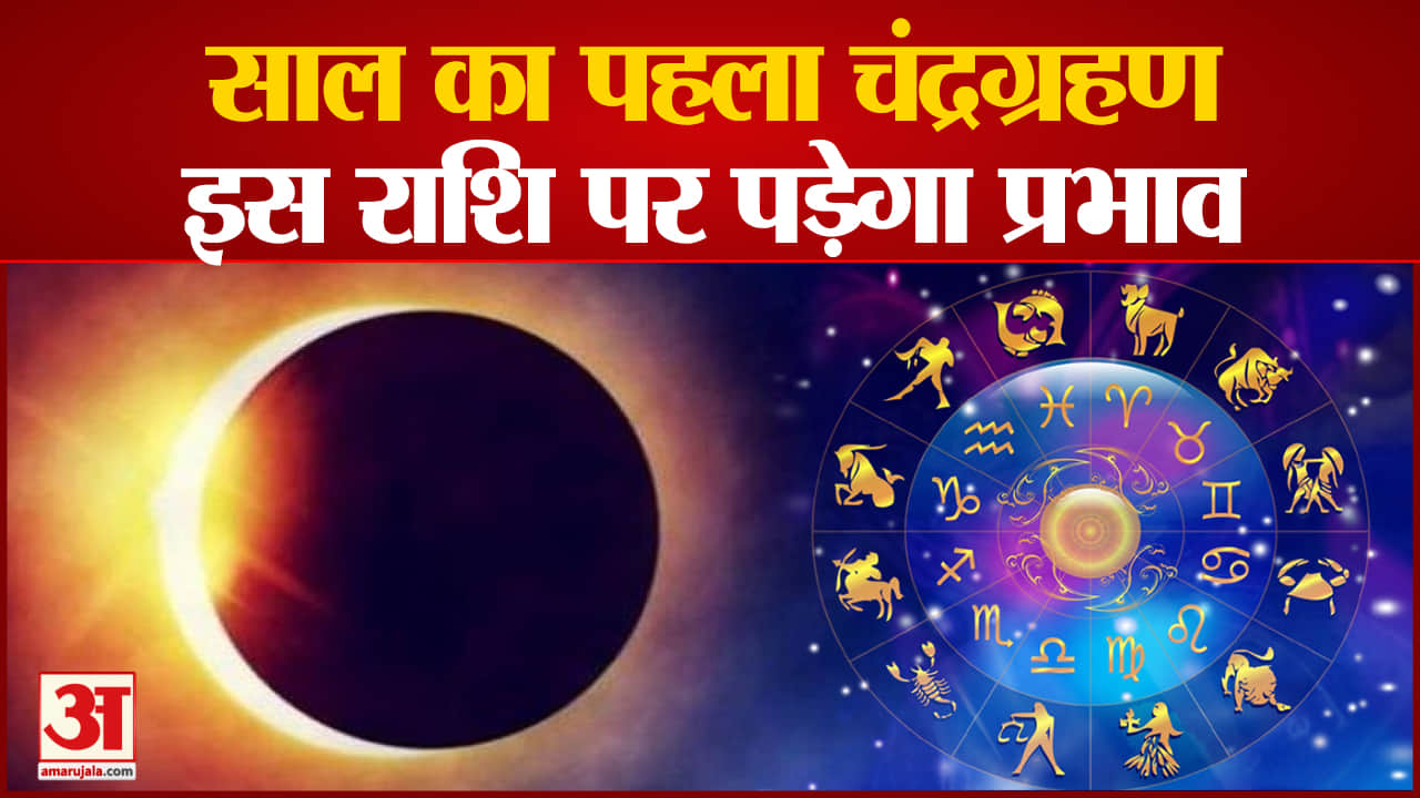 चंद्रग्रहण 2022