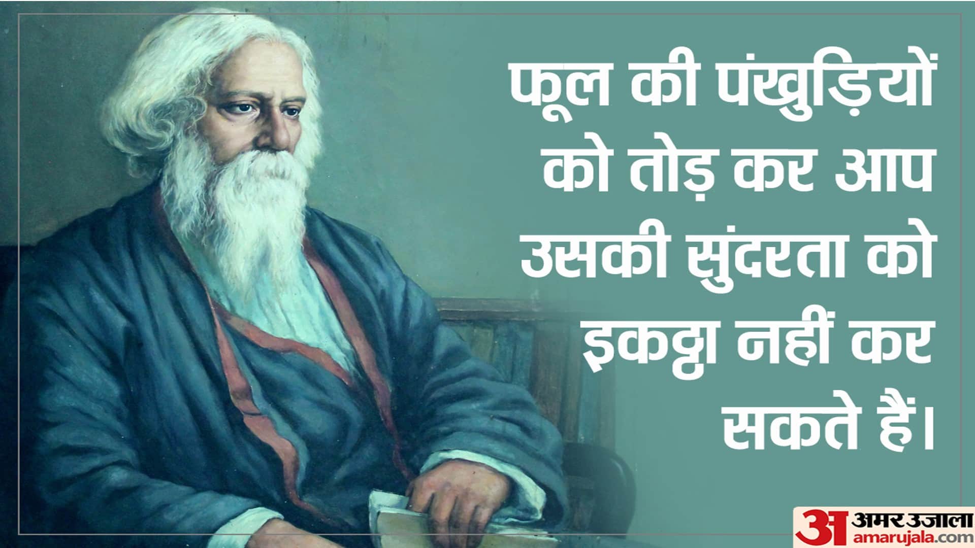Rabindranath Tagore Jayanti 2022 Precious Quotes to Make Life Easier News in Hindi