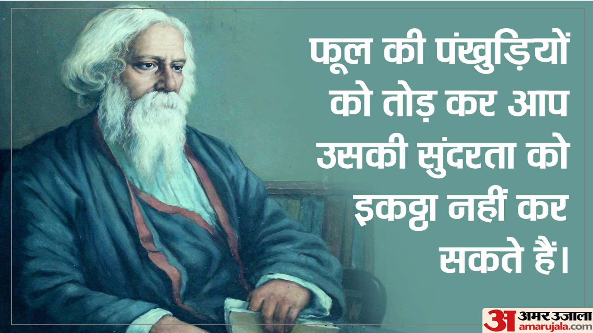 Rabindranath Tagore Jayanti 2022 Precious Quotes to Make Life Easier News in Hindi