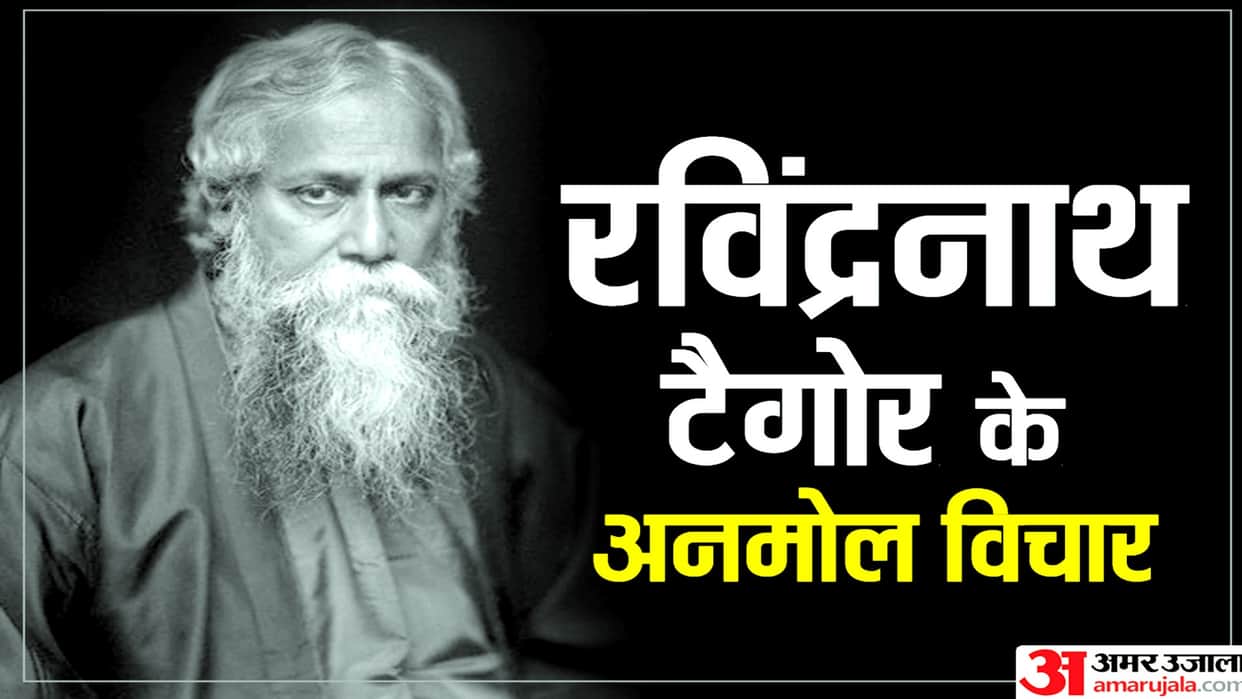 Rabindranath Tagore Jayanti 2022 Precious Quotes to Make Life Easier News in Hindi