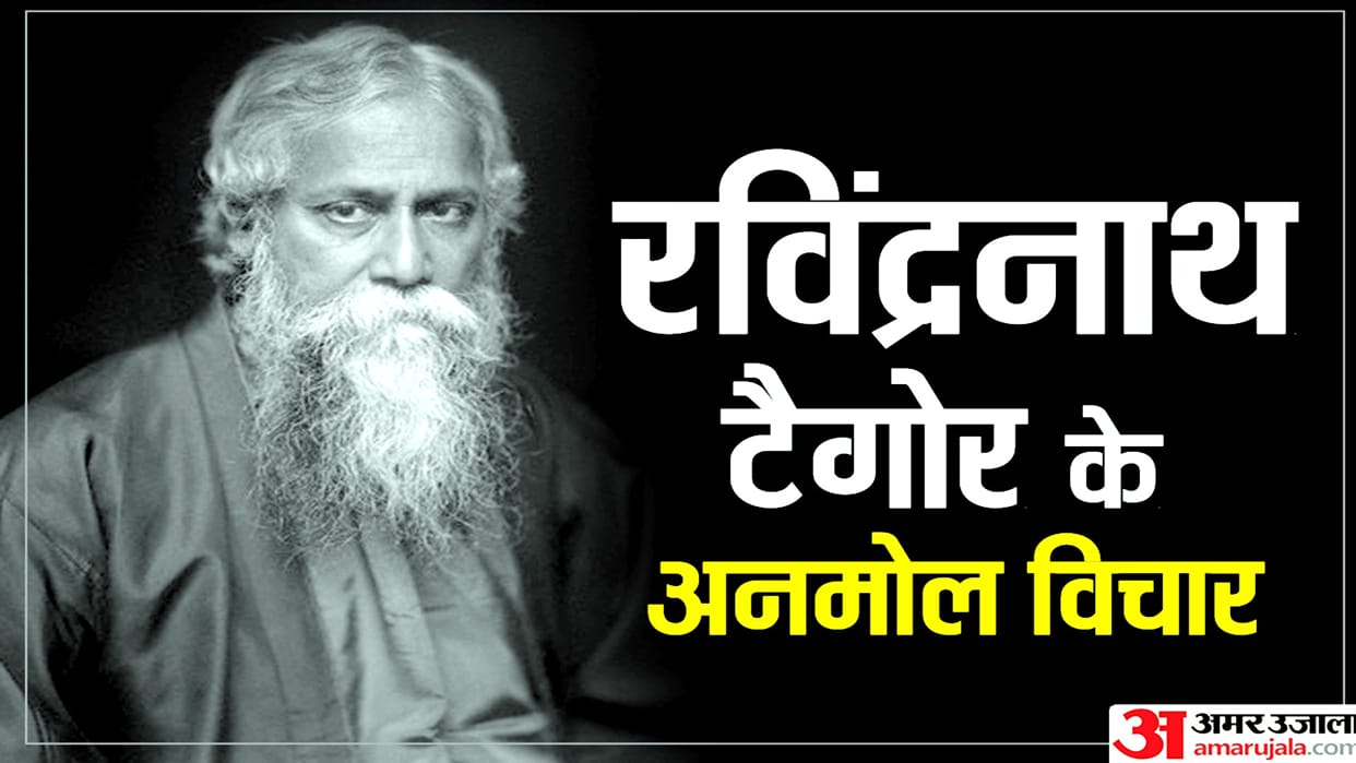 Rabindranath Tagore Jayanti 2022 Precious Quotes to Make Life Easier News in Hindi