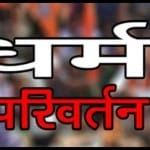 धर्मांतरण का मामला (सांकेतिक तस्वीर)