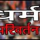 धर्मांतरण का मामला (सांकेतिक तस्वीर)