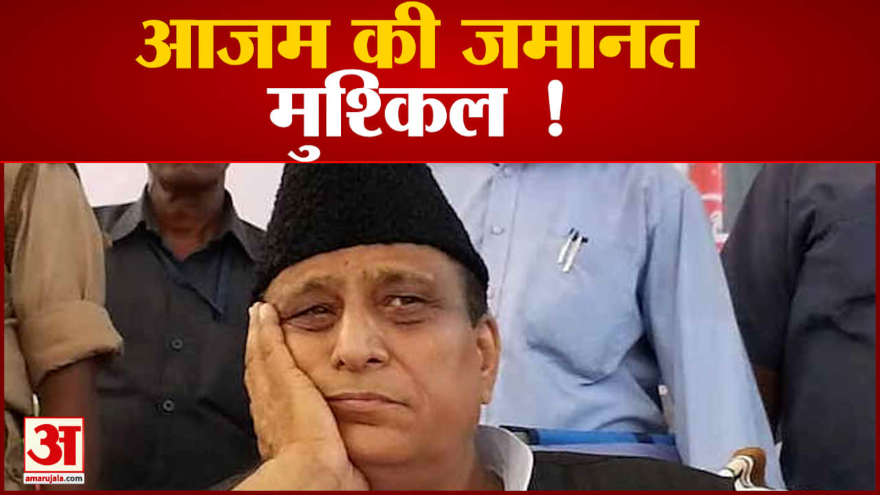 सपा नेता आजम खान की मुश्किलें बढ़ीं