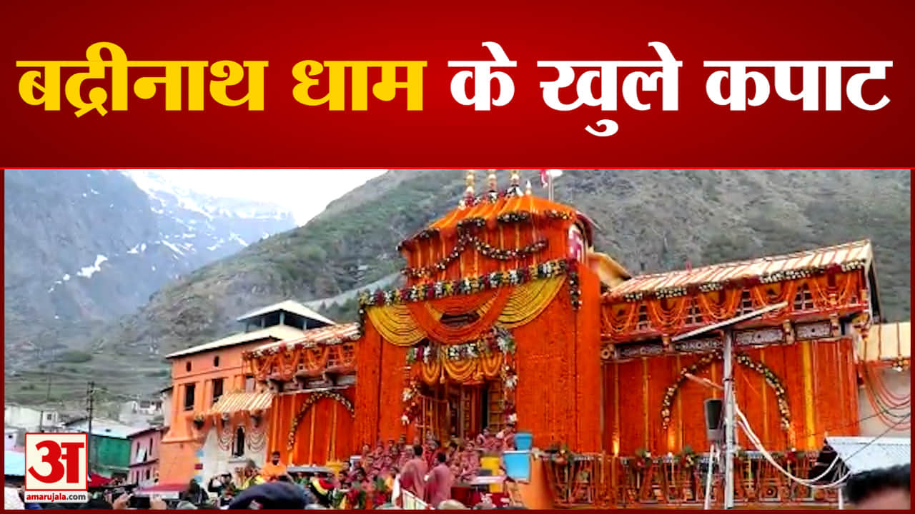 बद्रीनाथ धाम के खुले कपाट