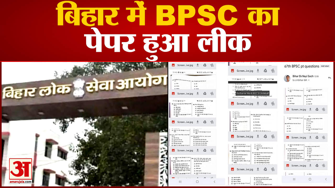 BPSC का पेपर हुआ सोशल मीडिया पर वायरल