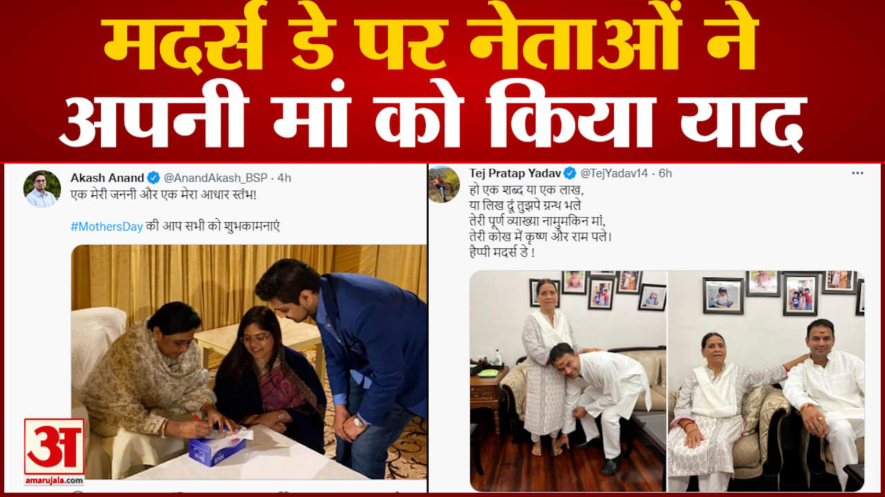 मदर्स डे पर नेताओं ने अपनी मां को किया याद